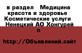  в раздел : Медицина, красота и здоровье » Косметические услуги . Ненецкий АО,Хонгурей п.